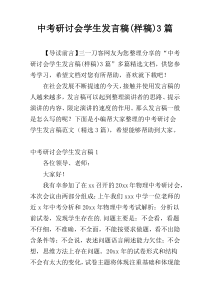 中考研讨会学生发言稿(样稿)3篇