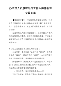 办公室人员履职尽责工作心得体会范文篇2篇