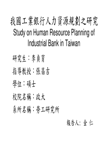 工业银行人力资源规划之研究(ppt 51)(3.38MB)