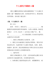 个人委托书最新4篇