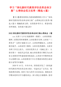 学习“深化新时代教育评价改革总体方案”心得体会范文优秀（精选4篇）