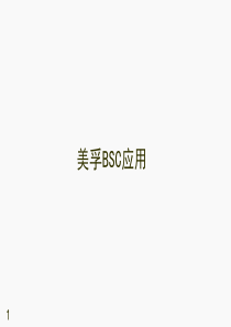 美孚平衡计分卡(BSC)案例