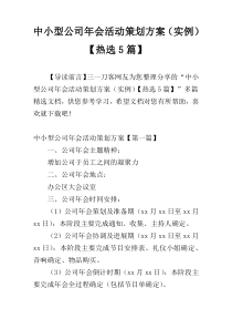 中小型公司年会活动策划方案（实例）【热选5篇】