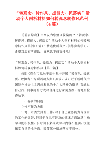 “转观念、转作风、提能力、抓落实”活动个人剖析材料如何转观念转作风范例（4篇）