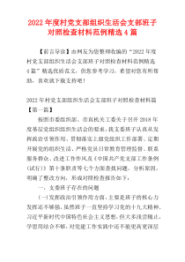 村党支部组织生活会支部班子对照检查材料范例2022年度精选4篇