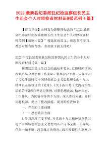 2022最新县纪委派驻纪检监察组长民主生活会个人对照检查材料范例【范例4篇】