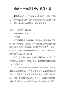 母亲七十寿辰宴会讲话稿5篇