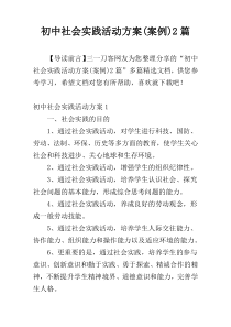 初中社会实践活动方案(案例)2篇