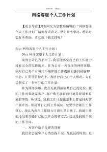 网络客服个人工作计划