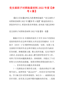 党支部班子对照检查材料2022年度【参考4篇】