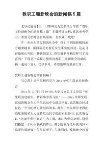 教职工迎新晚会的新闻稿5篇