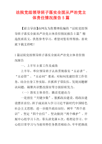 法院党组领导班子落实全面从严治党主体责任情况报告5篇