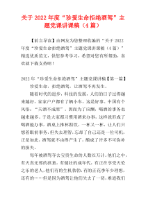 关于2022年度“珍爱生命拒绝酒驾”主题党课讲课稿（4篇）