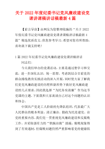 关于2022年度纪委书记党风廉政建设党课讲课稿讲话稿最新4篇