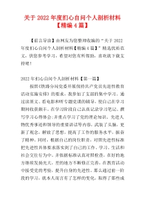 关于2022年度扪心自问个人剖析材料【精编4篇】