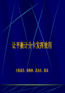 让平衡计分卡发挥效用(ppt 36)--平衡计分卡在产业的运用