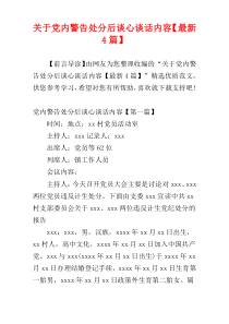 关于党内警告处分后谈心谈话内容【最新4篇】