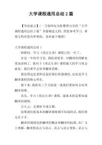 大学课程通用总结2篇