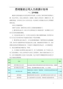 思绮服装有限公司人力资源五年规划书