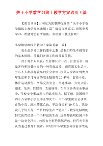 关于小学数学组线上教学方案通用4篇