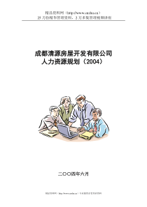 成都清源房屋开发有限公司人力资源规划