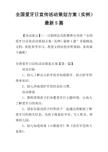 全国爱牙日宣传活动策划方案（实例）最新5篇