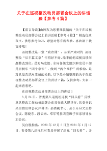 关于在巡视整改动员部署会议上的讲话稿【参考4篇】