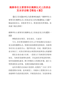 揭牌单位主要领导在揭牌仪式上的表态发言讲话稿【精选4篇】