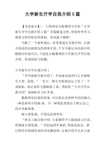 大学新生开学自我介绍5篇