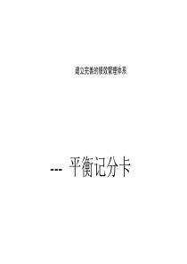 课件建立完善的績效管理體系--平衡記分卡bsc28页（PPT28页）