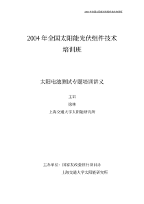 !太阳能电池测试技术培训