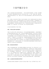 课件精华资料---十问平衡计分卡12页（DOC12页）