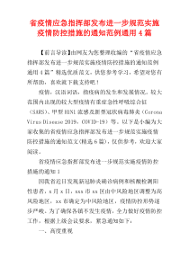 省疫情应急指挥部发布进一步规范实施疫情防控措施的通知范例通用4篇