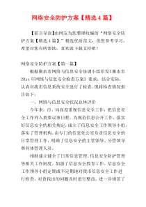 网络安全防护方案【精选4篇】