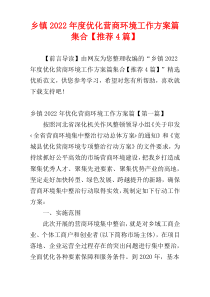 乡镇2022年度优化营商环境工作方案篇集合【推荐4篇】