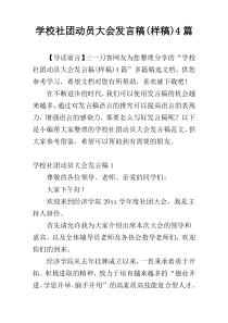 学校社团动员大会发言稿(样稿)4篇