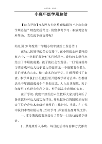 小班年级学期总结