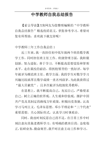 中学教师自我总结报告