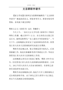 文言辞职申请书