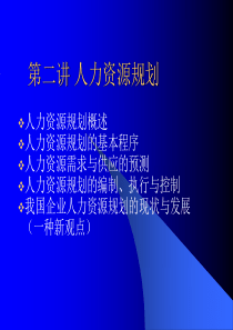 普通MBA第二讲人力资源规划