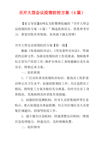 召开大型会议疫情防控方案（4篇）