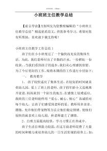 小班班主任教学总结