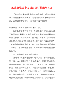 政治忠诚五个方面剖析材料通用4篇