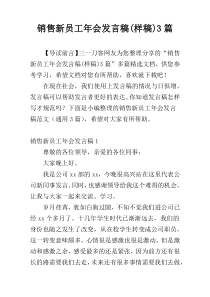 销售新员工年会发言稿(样稿)3篇