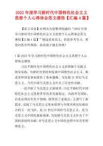 学习新时代中国特色社会主义思想个人心得体会范文2022年度感悟【汇编4篇】