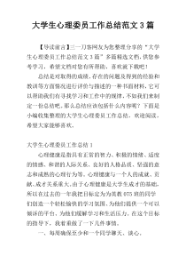 大学生心理委员工作总结范文3篇