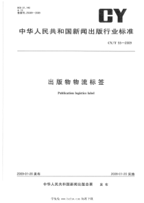 CY∕T 55-2009 出版物物流标签