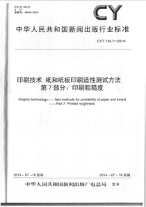 CY∕T 104.7-2014 印刷技术 纸和纸板印刷适性测试方法 第7部分：印刷粗糙度