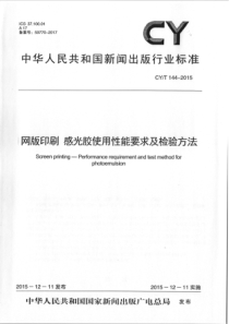 CY∕T 144-2015 网版印刷 感光胶使用性能要求及检验方法