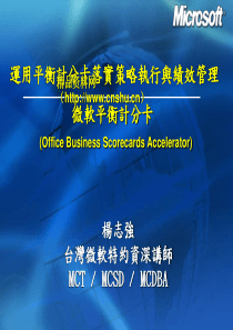 运用平衡计分卡落实策略执行与绩效管理